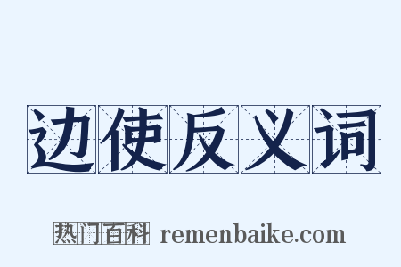 边使反义词是什么意思的图片